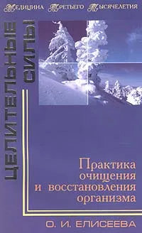 Обложка книги Практика очищения и восстановления организма, Елисеева О. И.
