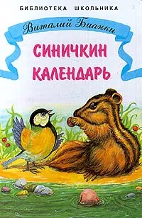 Обложка книги Синичкин календарь, Виталий Бианки