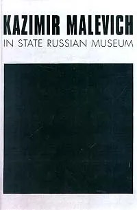 Обложка книги Kazimir Malevich in State Russian Museum, Автор не указан