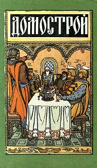 Обложка книги Домострой, Автор не указан,Виктор Сенин