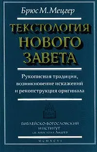 Обложка книги Текстология Нового Завета, Брюс М. Мецгер