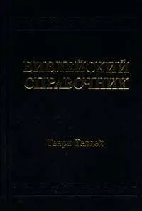 Обложка книги Библейский справочник, Генри Геллей