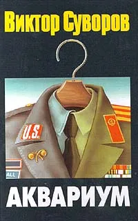 Обложка книги Аквариум, Виктор Суворов