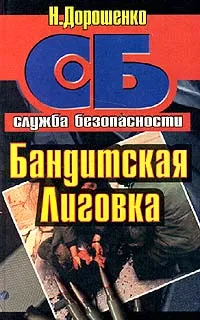 Обложка книги Бандитская Лиговка, Дорошенко Николай