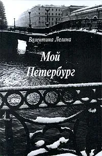 Обложка книги Мой Петербург, Валентина Лелина