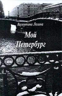 Обложка книги Мой Петербург, Лелина Валентина Ивановна