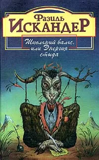 Обложка книги Школьный вальс, или Энергия стыда, Искандер Фазиль Абдулович