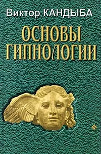 Обложка книги Основы гипнологии. Том 1, Виктор Кандыба