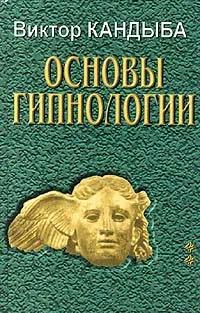 Обложка книги Основы гипнологии. Том 2, Кандыба Виктор Михайлович