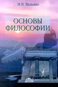 Обложка книги Основы философии, М. В. Вальяно