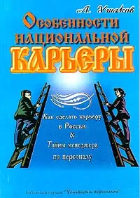 Обложка книги Особенности национальной карьеры, А. Ушаков