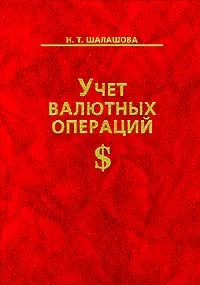 Обложка книги Учет валютных операций, Н. Т. Шалашова