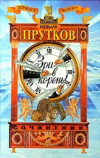 Обложка книги Козьма Прутков. Сочинения, Козьма Прутков, Давтян Алексей Олегович