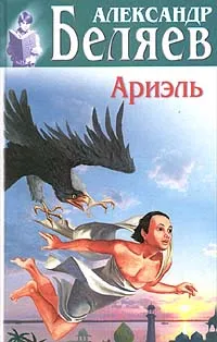 Обложка книги Ариэль, Александр Беляев