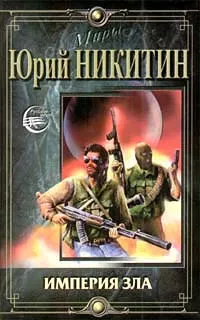 Обложка книги Империя зла, Юрий Никитин
