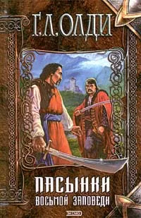 Обложка книги Пасынки Восьмой Заповеди, Г. Л. Олди