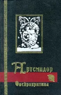 Обложка книги Онейрокритика, Артемидор