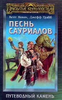 Обложка книги Песнь сауриалов, Кейт Новак, Джефф Грабб