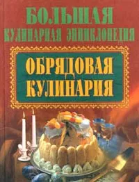 Обложка книги Обрядовая кулинария, Елена Высоцкая,Автор не указан