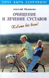 Обложка книги Очищение суставов, Маловичко Анатолий Васильевич