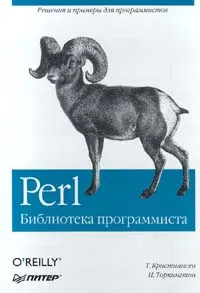 Обложка книги Perl. Библиотека программиста, Кристиансен Том, Торкингтон Натан