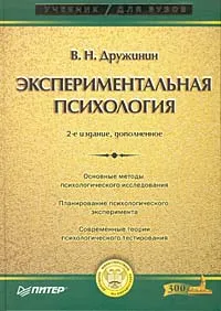 Обложка книги Экспериментальная психология, В. Н. Дружинин