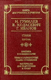 Обложка книги Н. Гумилев, В. Ходасевич, Г. Иванов. Стихи. Проза, Федякин Сергей Романович, Иванов Георгий Владимирович