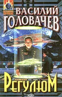Обложка книги Регулюм, Василий Головачев