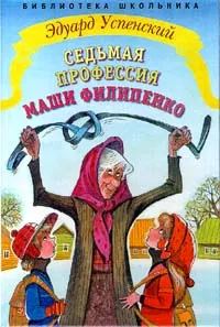 Обложка книги Седьмая профессия Маши Филипенко, Эдуард Успенский