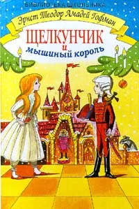 Обложка книги Щелкунчик и мышиный король, Эрнст Теодор Амадей Гофман