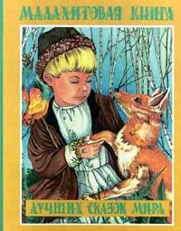 Обложка книги Малахитовая книга лучших сказок мира, 