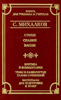 Обложка книги С. Михалков. Стихи. Сказки. Басни, Полозова Тамара Дмитриевна, Михалков Сергей Владимирович