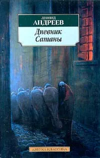 Обложка книги Дневник Сатаны, Андреев Леонид Николаевич, Петинова Е.