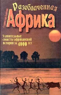 Обложка книги Разоблаченная Африка, Каюмов Станислав Марсович