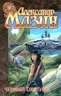 Обложка книги Черный Охотник, Мазин Александр Владимирович