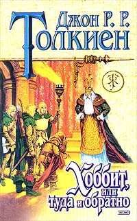 Обложка книги Хоббит, или Туда и обратно, Толкин Джон Рональд Ройл