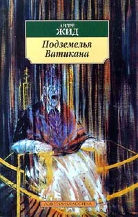 Обложка книги Подземелья Ватикана, Андре Жид