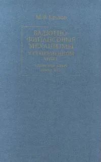 Обложка книги Валютно - финансовые механизмы в современном мире. Кризисный опыт конца 90 - х, М. В. Ершов