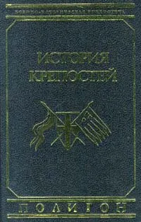 Обложка книги История крепостей, В. В. Яковлев