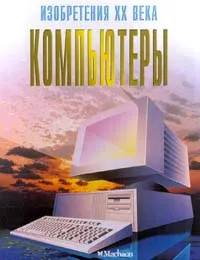 Обложка книги Компьютеры, Стив Паркер