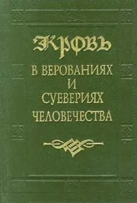 Обложка книги Кровь в верованиях и суевериях человечества, Бойков В. Ф.,Владимир Даль,Автор не указан,Германн Либерехт Штрак,Протоиерей Тимофей Буткевич,Монах Неофит