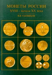 Обложка книги Монеты России XVIII - начала XX века, В. В. Уздеников
