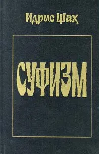 Обложка книги Суфизм, Идрис Шах