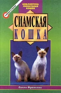 Обложка книги Сиамская кошка, Салли Франклин