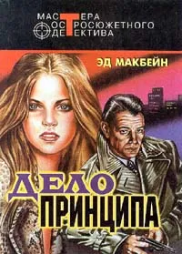 Обложка книги Дело принципа, Автор не указан, Макбейн Эд