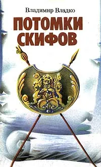 Обложка книги Потомки скифов, Владимир Владко