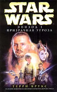 Обложка книги Star Wars: Эпизод I. Призрачная угроза, Терри Брукс