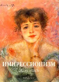 Обложка книги Импрессионизм. Живопись, Бернард Денвир