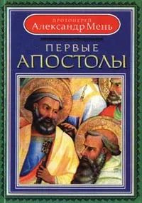 Обложка книги Первые апостолы, Мень Александр Владимирович