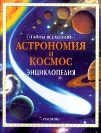 Обложка книги Астрономия и космос. Энциклопедия, Лайза Майлс И Алистер Смит